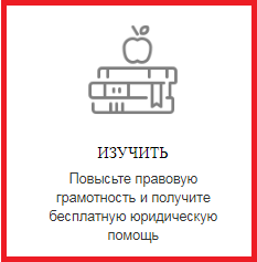 Бесплатная юридическая помощь и правовое информирование населения